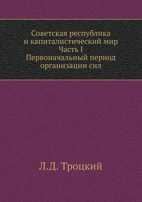 Советская республика и капиталистически& (Paperback)