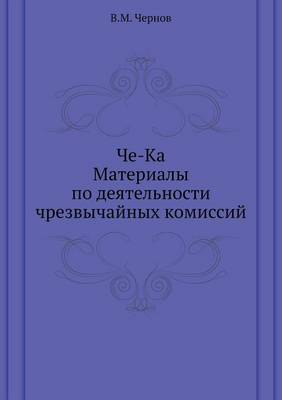 Че-Ка. Материалы по деятельности чрезвычаl (Paperback)