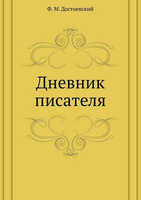 Дневник писателя (Paperback)
