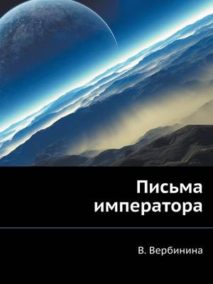 Письма императора (Paperback)