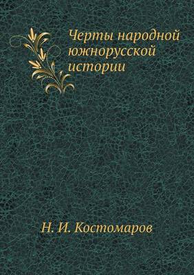 Черты народной южнорусской истории (Paperback)