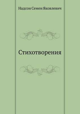 Стихотворения (Paperback)