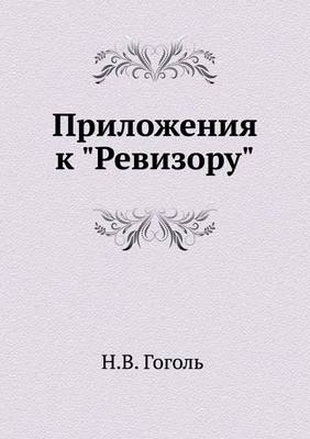 Приложения к "Ревизору" (Paperback)