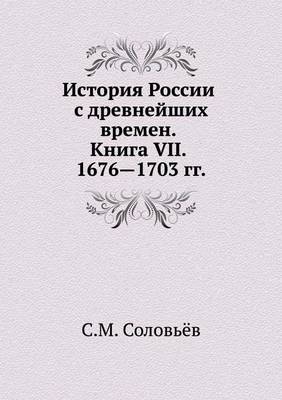 История России с древнейших времен. Книга VII. (Paperback)