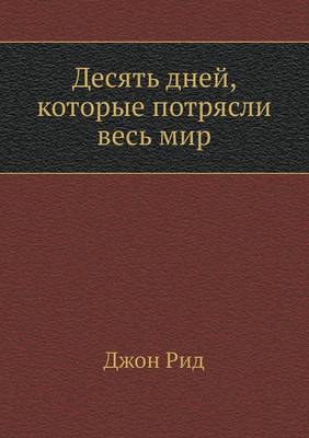 Десять дней, которые потрясли весь мир (Paperback)