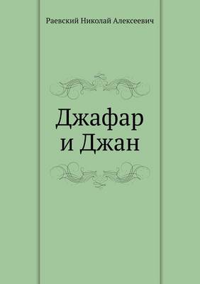 Джафар и Джан (Paperback)