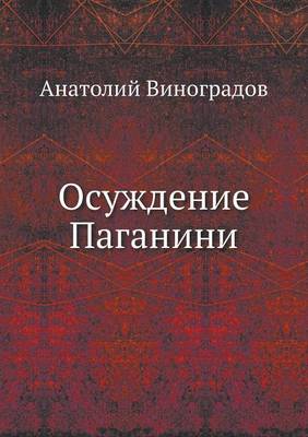 Осуждение Паганини (Paperback)
