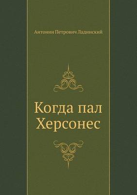 Когда пал Херсонес (Paperback)