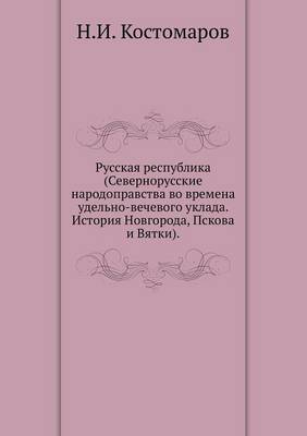 Русская республика (Севернорусские народ (Paperback)