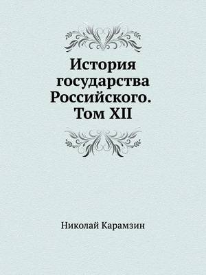 История государства Российского. Том XII (Paperback)