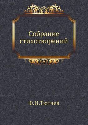 Собрание стихотворений (Paperback)