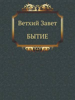БЫТИЕ (Paperback)