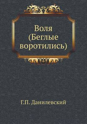 Воля (Беглые воротились) (Paperback)