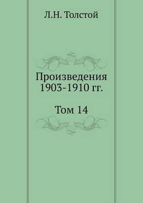 Л. Н. Толстой. Собрание сочинений. Том 14. Произ
 (Paperback)