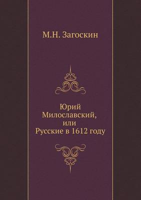 Юрий Милославский, или Русские в 1612 году (Paperback)