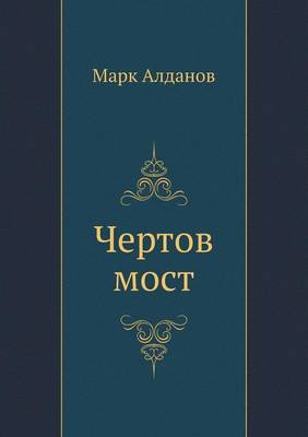 Чертов мост (Paperback)