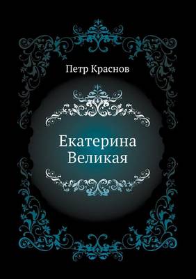 Екатерина Великая (Paperback)