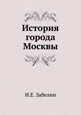 История города Москвы (Paperback)