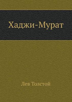 Хаджи-Мурат (Paperback)