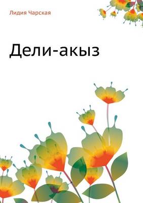 Дели-акыз (Paperback)