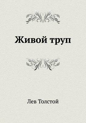 Живой труп (Paperback)