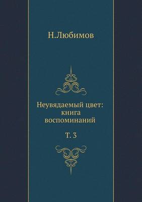 Неувядаемый цвет: книга воспоминаний. Т. 3 (Paperback)