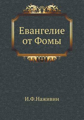 Евангелие от Фомы (Paperback)