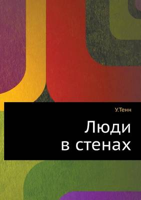 Люди в стенах (Paperback)