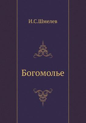 Богомолье (Paperback)