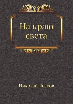 На краю света (Paperback)