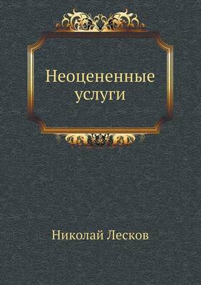 Неоцененные услуги (Paperback)