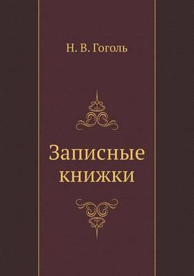 Записные книжки (Paperback)
