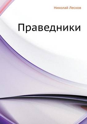 Праведники (Paperback)