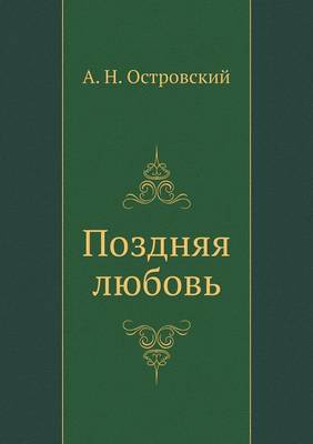 Поздняя любовь (Paperback)