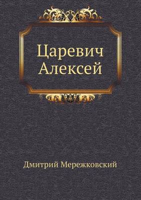 Царевич Алексей (Paperback)
