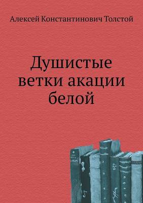 Душистые ветки акации белой (Paperback)