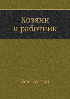 Хозяин и работник (Paperback)