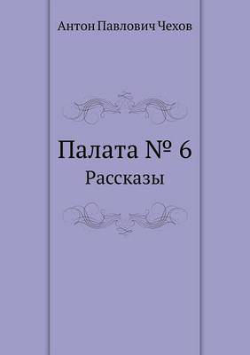 Палата № 6: Рассказы (Paperback)