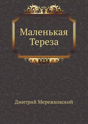 Маленькая Тереза (Paperback)