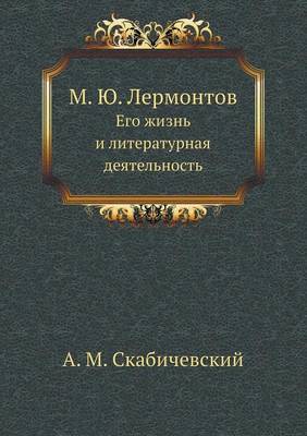 М.Ю. Лермонтов: Его жизнь и литературная деятельность (Paperback)