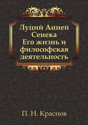 Луций Анней Сенека: Его жизнь и философская деятельность (Paperback)