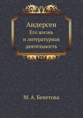 Андерсен: Его жизнь и литературная деятельность (Paperback)