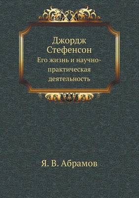 Джордж Стефенсон: Его жизнь и научно-практическая деятельно (Paperback)