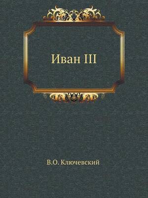 Иван III (Paperback)