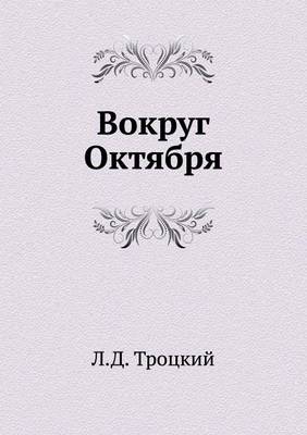 Вокруг Октября (Paperback)