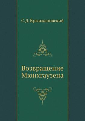 Возвращение Мюнхгаузена (Paperback)