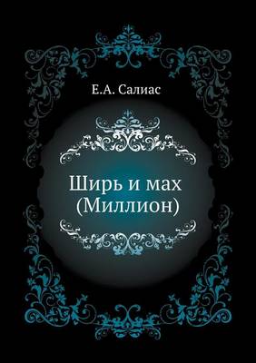 Ширь и мах (Миллион) (Paperback)