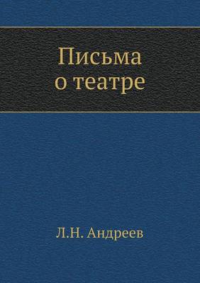 Письма о театре (Paperback)
