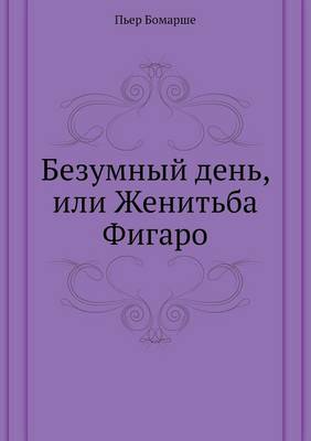 Безумный день, или Женитьба Фигаро (Paperback)