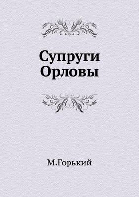 Супруги Орловы (Paperback)